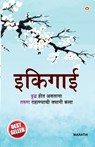 Ikigai in Marathi (इकिगाई) - Keira Miki - 9789371224987