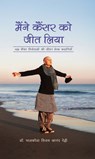 I Am a Survivor Hindi / Maine Cancer Ko Jeet Liya / मैंने कैंसर को जीत लिया - Dr. Vijay Anand Reddy Palkonda - 9789373038681