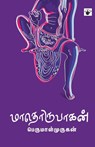 Maathorupagan - Perumalmurugan - 9789380240367