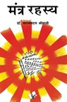 Mantra Rahasya - Narayan Dutt Shrimali - 9789381448021