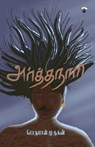 Arthanaari - Perumal Murugan - 9789382033875