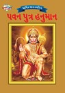 Lord Hanuman in Gujarati - Priyanka Verma - 9789383225705