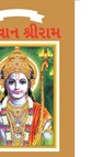 Lord Rama in Gujarati - Simran Kaur - 9789383225750