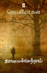 Oomaichennaai - Jeyamohan / ஜெயமோகன் - 9789384149734