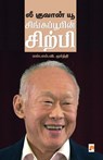 Lee Kuan Yew / லீ குவான் யூ - S. L. V. Moorthy - 9789384149826