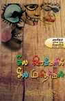 Sila Nerankalil Sila Manitharkal - Jayakanthan ; Rohini Mani - 9789384641016