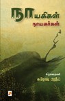 Nayagigal Nayagargal / &#2984;&#3006;&#2991;&#2965;&#3007;&#2965;&#2995;&#3021; &#2984;&#3006;&#2991;&#2965;&#2992;&#3021;&#2965;&#2995;&#3021; - &#2970;&#3009;&#2992;&#3 Suresh Pradeep - 9789386737137