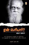 Yaen Periyar - Kizhakku /&#2965;&#3007;&#2996;&#2965;&#3021;&#2965;&#3009; - 9789386737649