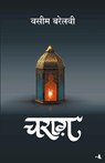 Charag - Waseem Barelvi - 9789387383241