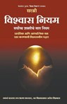 Vishwas Niyam - Sarvochha Shaktiche 7 niyam (Marathi) - Sirshree - 9789387696839