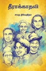 Theera Kadhali - Charu Nivedita - 9789387707429