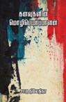 Kanavugalin Mozhipeyarpalan - Charu Nivedita - 9789387707962