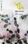Ghachar Ghochar - Vivek Shanbhag ; Aparna Nayagaokar - 9789387789920