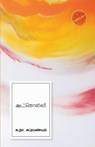 Aatkolli - Ka Na Subramaniam - 9789388860499