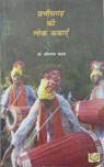 Chattisgarh Ki Lok Kathayein - INDIA NETBOOKS indianetbooks ; DR. SANJEEV KUMAR - 9789389856484