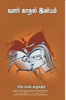 Valar Kadhal Inbam - K S Suthakar - 9789390053117