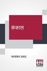 Kankaal - Jaishankar Prasad - 9789390112517