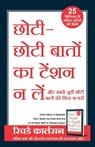 Chhoti Chhoti Baton ka Tension na Le (Hindi Edition Of Don't Sweat the Small Stuff and It's All Small Stuff) - Richard Carlson - 9789390607143