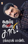 Karuppu - Sivappu - Kaavi / &#2965;&#2993;&#3009;&#2986;&#3021;&#2986;&#3009; - &#2970;&#3007;&#2997;&#2986;&#3021;&#2986;&#3009; - &#2965;&#3006;&#29 - &#2950&#2992&#3021. R. Rangaraj Pandey - 9789390958085