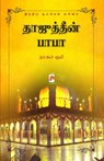 Tajuddin Baba / &#2980;&#3006;&#2972;&#3009;&#2980;&#3021;&#2980;&#3008;&#2985;&#3021; &#2986;&#3006;&#2986;&#3006; - &#2984;&#3006;&#2965;&#3010 Nagore Rumi - 9789390958092