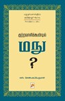 Kutravaalikoondil Manu (Second Edition) / &#2965;&#3009;&#2993;&#3021;&#2993;&#2997;&#3006;&#2995;&#3007;&#2965;&#3021;&#2965;&#3010;&#2979;&#3021;&#2 - &#2958&#3000&#3021. S. Shenbagaperumal - 9789390958337