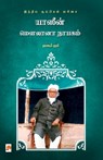 Yaseen Maulana Nayagam / &#2991;&#3006;&#3000;&#3008;&#2985;&#3021; &#2990;&#3020;&#2994;&#3006;&#2985;&#3006; &#2984;&#3006;&#2991;&#2965;&#2990;&#30 - &#2984;&#3006;&#2965;&#3010 Nagore Rumi - 9789390958474