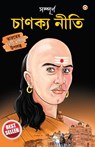 Sampurn Chanakya Neeti - B. K. Chaturvedi - 9789390960620