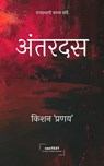 अंतरदस (Antardas) - Kishan 'Pranay' - 9789391607098