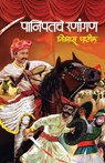 PANIPATCHE RANANGAN - Vishwas Patil - 9789392482700
