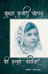 Subhadra Kumari Chauhan Ki Sampoorna Kavitayen - Subhadra Kumari - 9789393267344