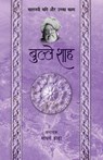 Bulleh Shah - Kaljayi Kavi Aur Unka Kavya - Madhav Hada - 9789393267375