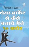 STOCK MARKET ME MAINE ZERO SE 10CR. KAISE KAMAYE / Hindi Translation of "How I Made $2,000,000 In The Stock Market" - Nicolas Darvas - 9789394112308