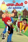 Chacha Chaudhary aur Wasted Collection - Pran - 9789394598379