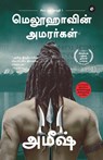 The Immortals Of Meluha (Tamil) - Meluvavin Amarargal (The Shiva Trilogy) - &#2970;&#3007;&#2997;&#3006; &#2990;&#3009;&#2980;&#3021;&#2980;&#3018;&#2 - Amish Tripathi - 9789395073905