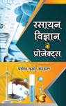 Rasayan Vigyan Ke Projects - Praveen Kumar Banderwal - 9789395145411