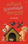 ELIKKUM POONAIKKUM THIRUMANAM - N. Chokkan - 9789395222211