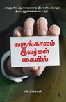VARUNGAALAM IVARGAL KAIYIL - N Chokkan - 9789395222273