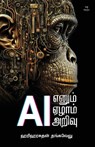 AI ENUM EZHAM ARIVU - Hariharasuthan Thangavelu - 9789395222662