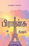 FRANCE NIJAMUM NIZHALUM - Nagarathinam Krishna - 9789395511087