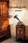 MAAYAKURAL - Tharunadithan - 9789395511599