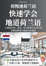 用慢速荷兰语，快速学会地道荷兰语 - Linde Pool - 9789403795775