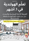 تعلّم الهولندية في 3 أشهر: الطريقة الذكية للممارسة والتحدث، مع ملفات صوتية مجانية بقراءة بطيئة - Linde Pool - 9789403796239