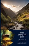 আমার সম্পদের কি হলো? - Peter Blokland - 9789403858760