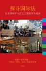 探寻国际法 - Willem van Genugten ; Daniela Heerdt ; Nico Schrijver - 9789462406032