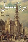 Brussel - Paul De Ridder - 9789464360295