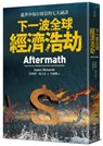 Aftermath - James Rickards - 9789570856187
