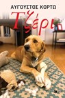 Τζέρι - Αύγουστος Κορτώ - 9789601642475