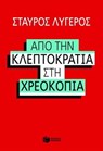 Από την κλεπτοκρατία στη χρεοκοπία - Σταύρος Λυγερός - 9789601643489