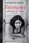 Τσιτσιμπού, η μάγισσα της πίστας - Αύγουστος Κορτώ - 9789601645087