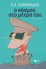 Ο κόσμος στα μέτρα του - Χ.Α. Χωμενίδης - 9789601645704